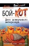 Книга Бой-КОТ. Дело доверчивого ветеринара автора Роман Матроскин