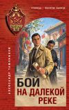Обложка: Бой на далекой реке