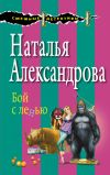 Книга Бой с ленью автора Наталья Александрова