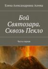 Книга Бой Святозара. Сквозь Пекло. Часть первая автора Елена Асеева