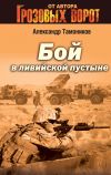 Книга Бой в Ливийской пустыне автора Александр Тамоников