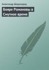 Книга Бояре Романовы в Смутное время автора Александр Широкорад