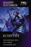 Книга Боярин: Смоленская рать. Посланец. Западный улус автора Андрей Посняков