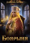 Книга Боярыня автора Даниэль Брэйн
