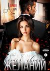 Книга Бойся своих желаний автора Аля Алая