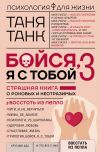 Книга Бойся, я с тобой 3. Страшная книга о роковых и неотразимых. Восстать из пепла автора Таня Танк