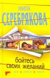 Книга Бойтесь своих желаний автора Мила Серебрякова