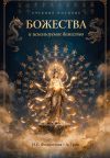 Обложка: Божества и используемое божество
