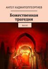 Книга Божественная трагедия. Пекло автора Ангел Хаджипопгеоргиев