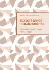 Книга Божественное прикосновение. Чудо Божьего присутствия в жизни людей автора Zhanna Bielosliudtseva