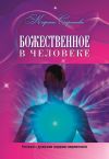 Книга Божественное в человеке. Интервью с духовными лидерами современности автора Карина Сарсенова