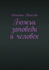 Книга Божьи заповеди и человек автора Светлана Моисеева