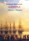 Книга Божией милостью адмирал Михаил Лазарев автора Любовь Фоминцева