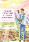 Книга Божии творения – человек и природа автора Татьяна Жданова