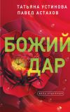 Книга Божий дар автора Татьяна Устинова