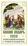 Книга Божий лекарь. Православный календарь на 2020 год с чтением на каждый день автора Коллектив авторов