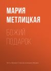 Книга Божий подарок автора Мария Метлицкая