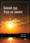 Книга Божий суд. Утро на закате автора Михаил Антонов