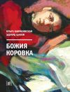 Книга Божия коровка автора Эдуард Шатов