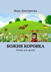 Книга Божия коровка. Стихи для детей автора Вера Дмитриева