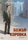 Книга Божья коровка. Книга 2 автора Анатолий Дроздов