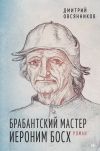 Книга Брабантский мастер Иероним Босх автора Дмитрий Овсянников