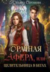 Обложка: Брачная афера, или Целительница в бегах!