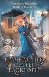 Книга Брачная игра сестер Блэкторн автора Анастасия Волжская