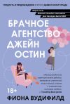 Книга Брачное агентство Джейн Остин автора Фиона Вудифилд