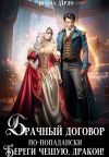 Книга Брачный договор по-попадански. Береги чешую, дракон! автора Ирина Ардо