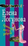 Книга Брачный вопрос ребром автора Елена Логунова