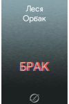 Книга Брак автора Леся Орбак