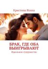 Книга Брак, где оба выигрывают. Идеальное супружество автора Кристина Яхина