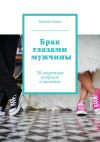 Книга Брак глазами мужчины. 30 секретных вопросов и ответов автора Максим Клим