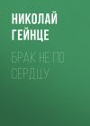 Книга Брак не по сердцу автора Николай Гейнце