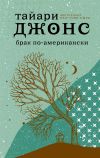 Книга Брак по-американски автора Тайари Джонс