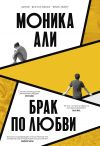 Книга Брак по любви автора Моника Али