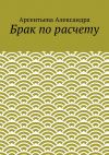 Книга Брак по расчету автора Арсентьева Александра