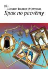 Книга Брак по расчёту автора Михаил Волков (Мотузка)