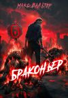 Обложка: Браконьер 6