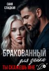 Книга Бракованный для зайки. Ты скажешь мне Да автора Саня Сладкая