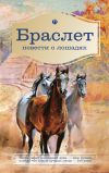 Книга Браслет. Повести о лошадях автора Петр Ширяев
