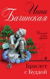 Книга Браслет с Буддой автора Инна Бачинская