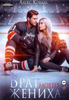 Книга Брат моего жениха автора Алекс Коваль