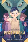 Книга Брат волка. Том 1. Мальчик с глазами зверя автора Гёбом Хо