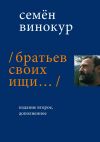 Книга Братьев своих ищи… автора Семен Винокур