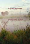 Книга Братство боли автора Сергей Чернолев