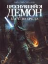Книга Братство Креста автора Виталий Сертаков