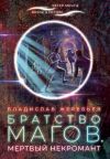 Книга Братство магов. Мертвый некромант автора Владислав Жеребьёв