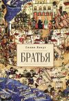 Книга Братья автора Селим Ялкут